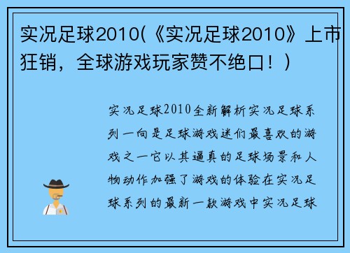 实况足球2010(《实况足球2010》上市狂销，全球游戏玩家赞不绝口！)