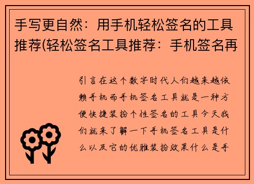 手写更自然：用手机轻松签名的工具推荐(轻松签名工具推荐：手机签名再不必手写！)