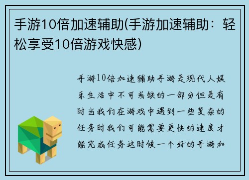 手游10倍加速辅助(手游加速辅助：轻松享受10倍游戏快感)