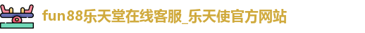 fun88乐天堂